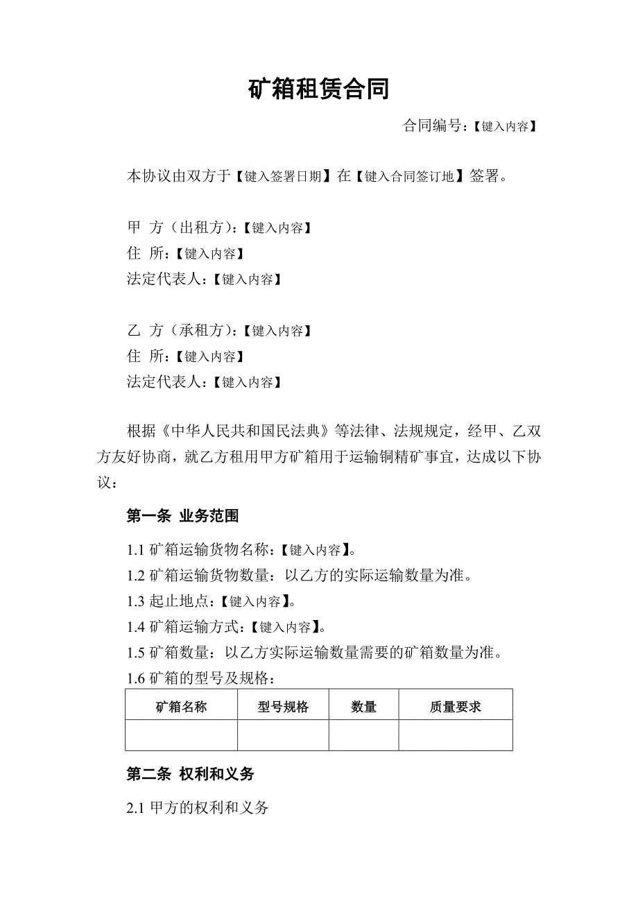 矿箱租赁合同_第2页