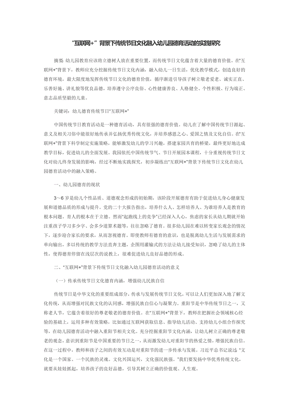 “互联网+”背景下传统节日文化融入幼儿园德育活动的实践探究_第1页