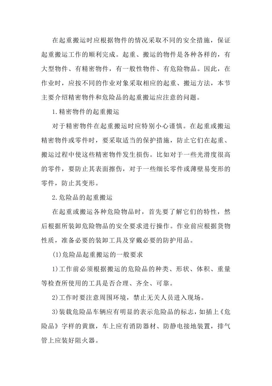 精密物件、危险品的起重搬运_第1页