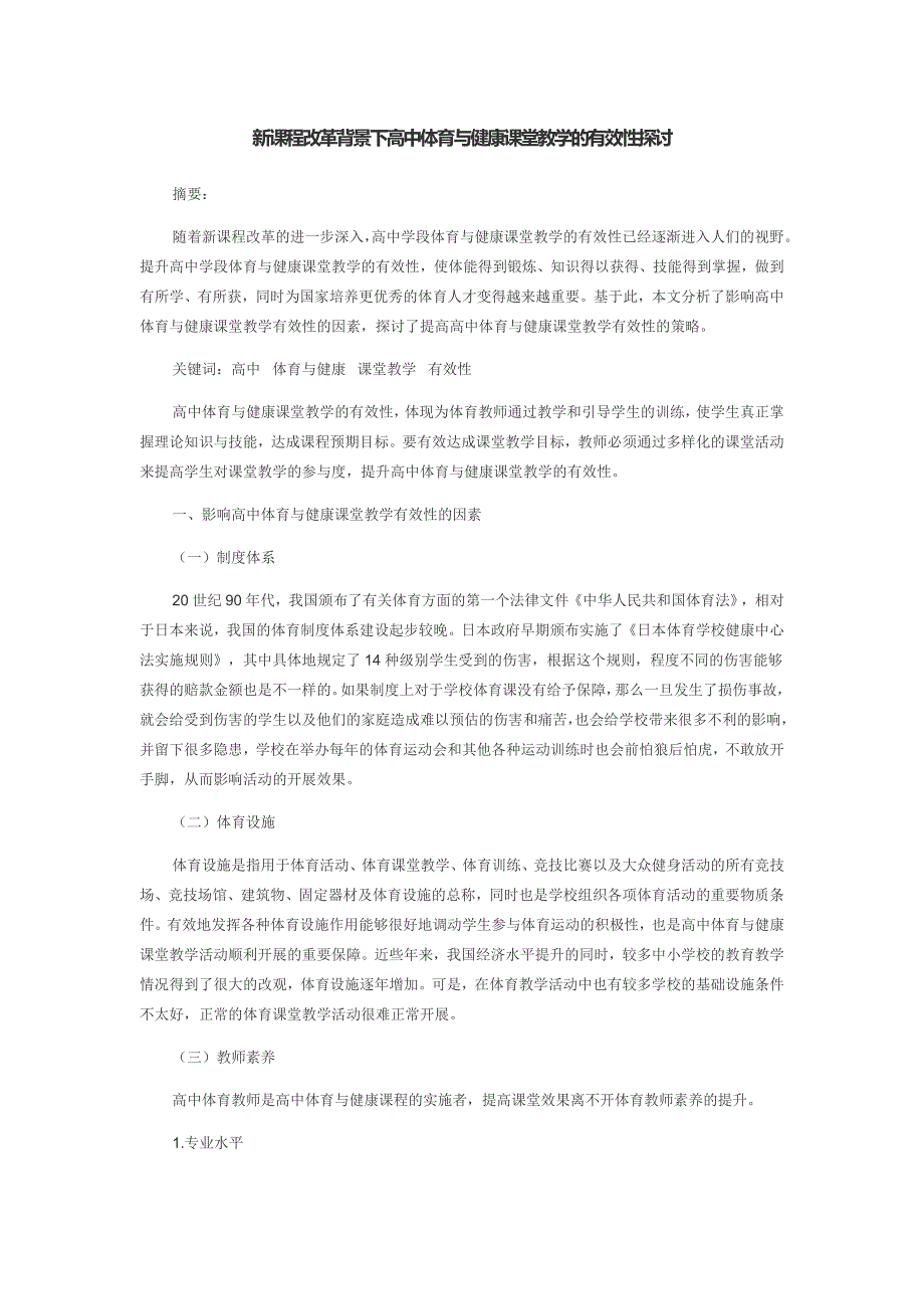 新课程改革背景下高中体育与健康课堂教学的有效性探讨_第1页