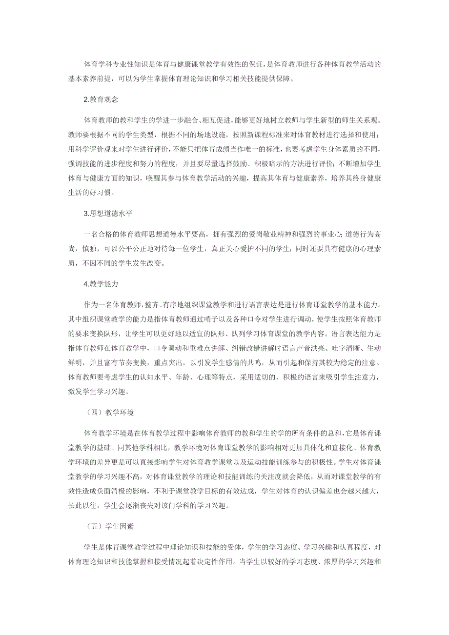 新课程改革背景下高中体育与健康课堂教学的有效性探讨_第2页