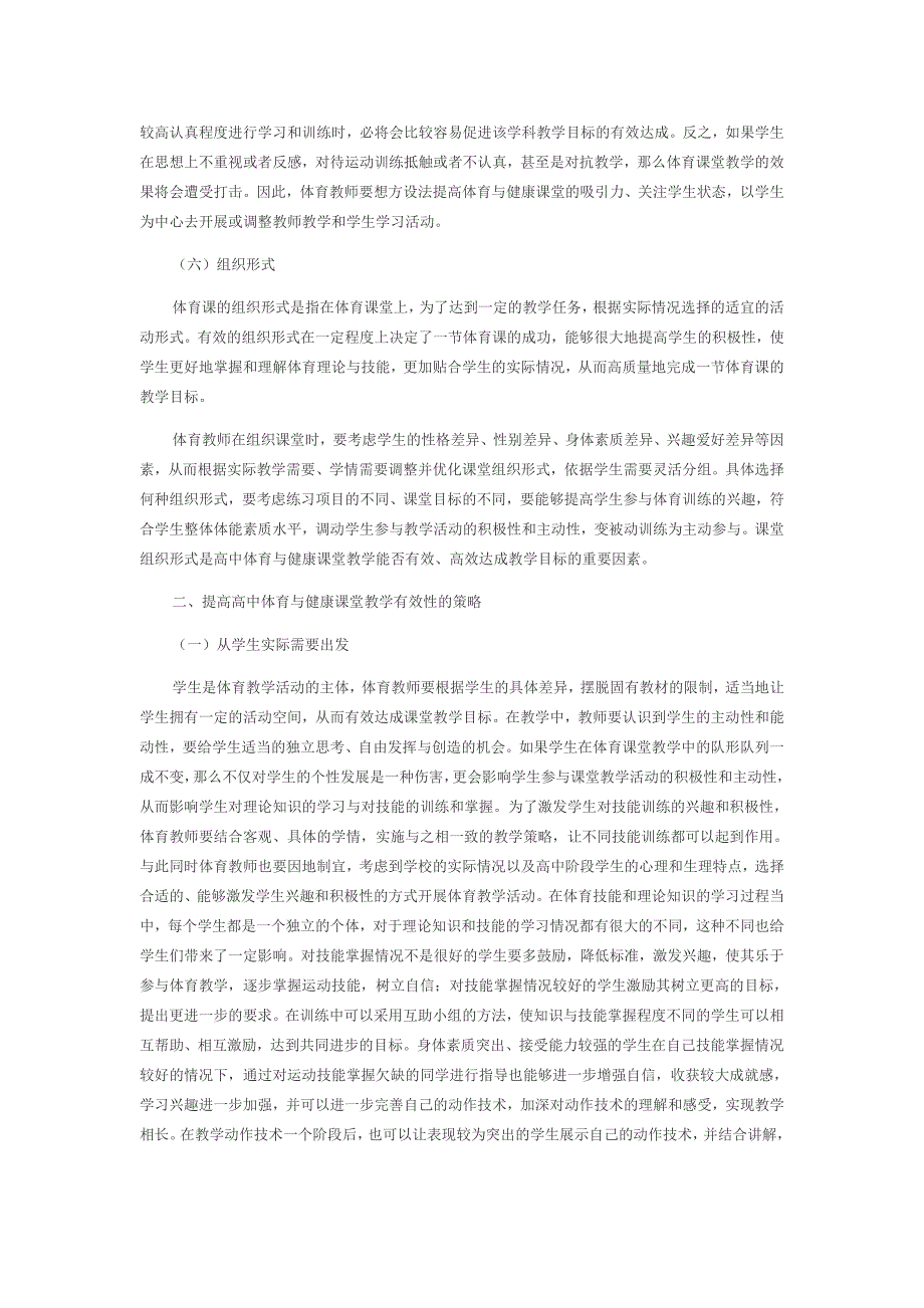 新课程改革背景下高中体育与健康课堂教学的有效性探讨_第3页