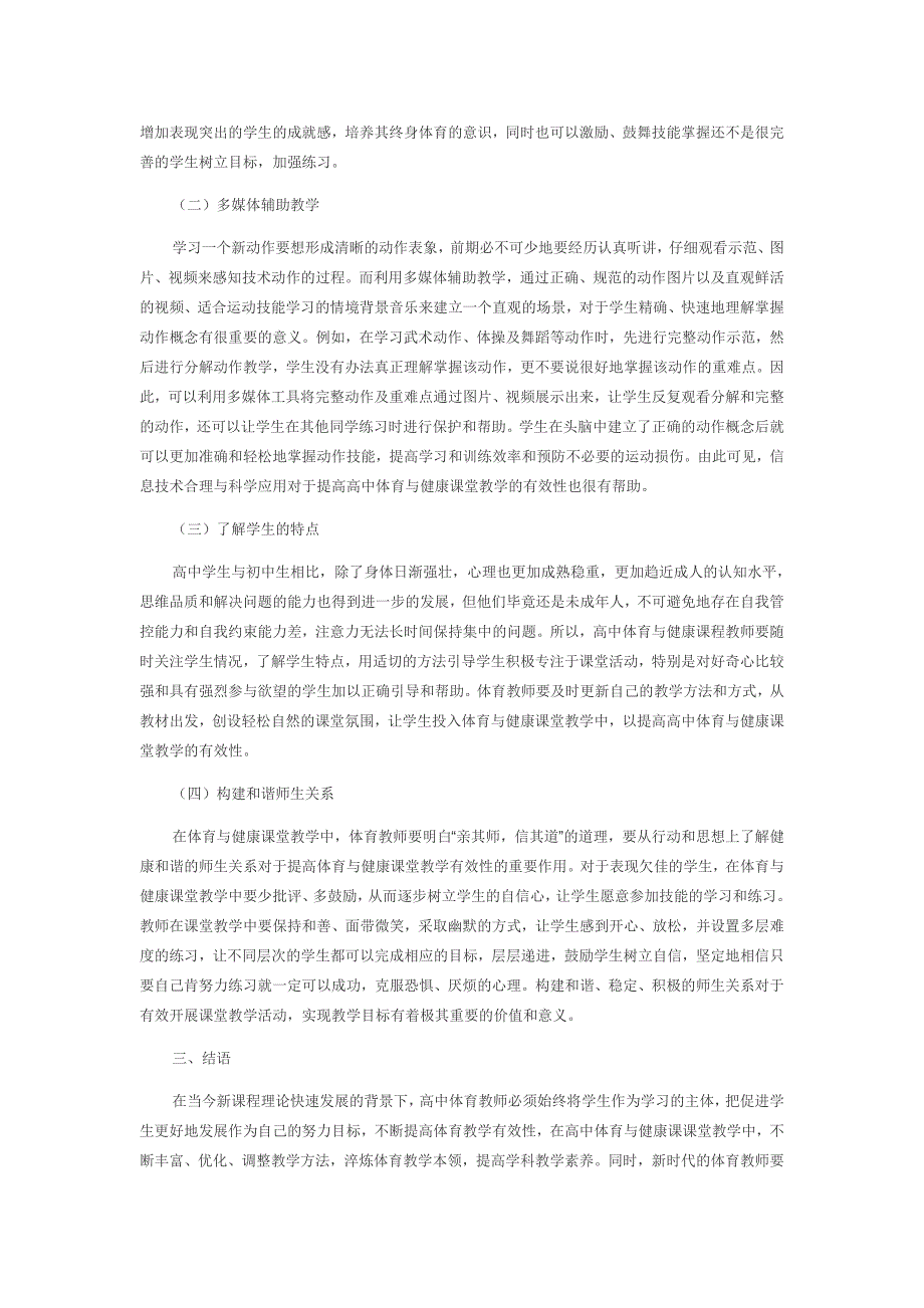 新课程改革背景下高中体育与健康课堂教学的有效性探讨_第4页