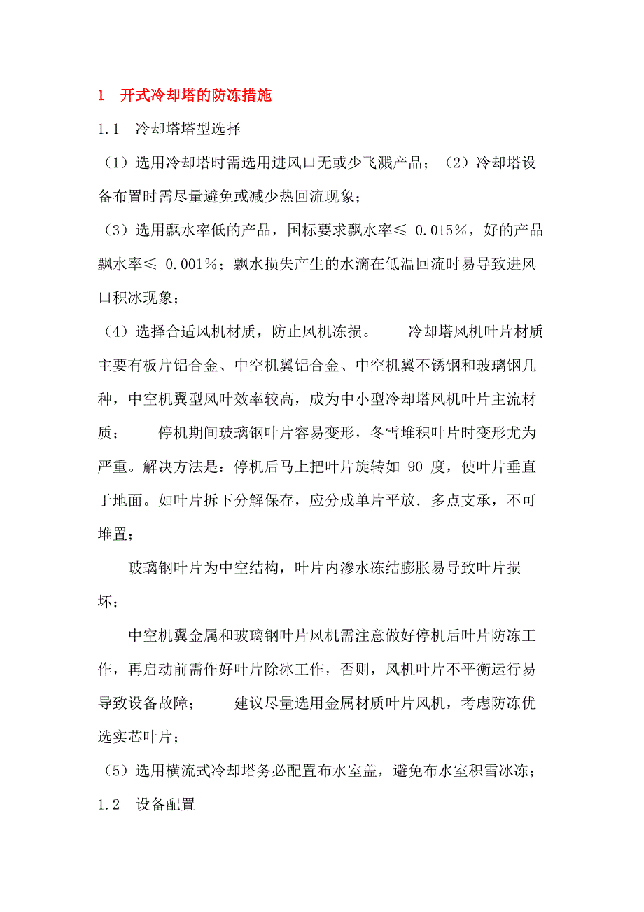 冬季冷却塔防冻措施_第1页