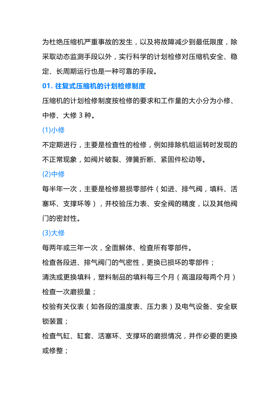 压缩机小修、中修、大修_第1页