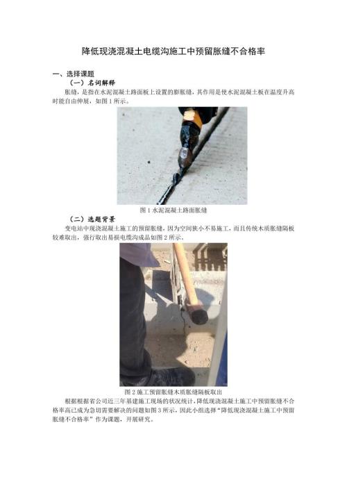 降低现浇混凝土电缆沟施工中预留胀缝不合格率