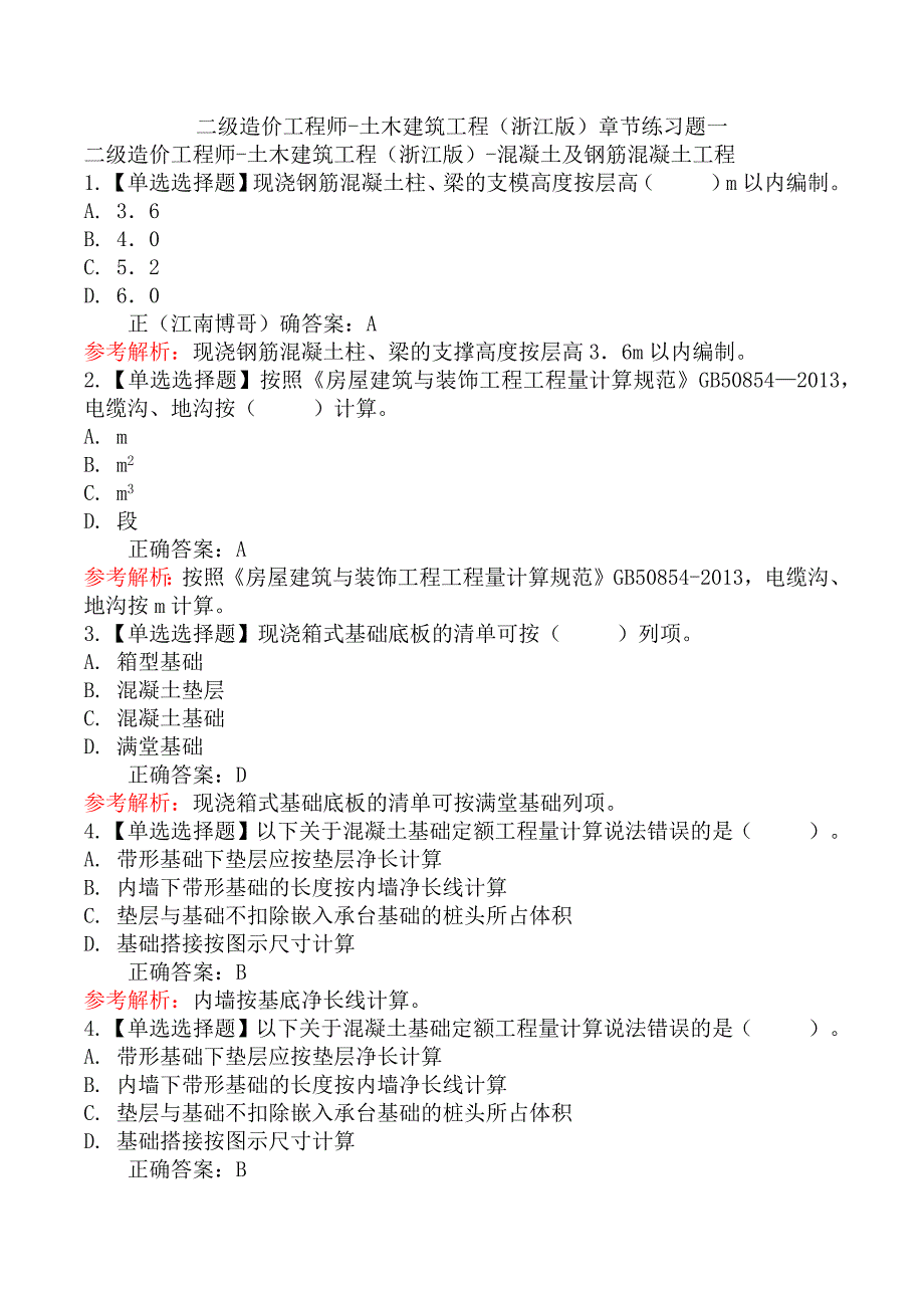 二级造价工程师-土木建筑工程（浙江版）章节练习题一_第1页