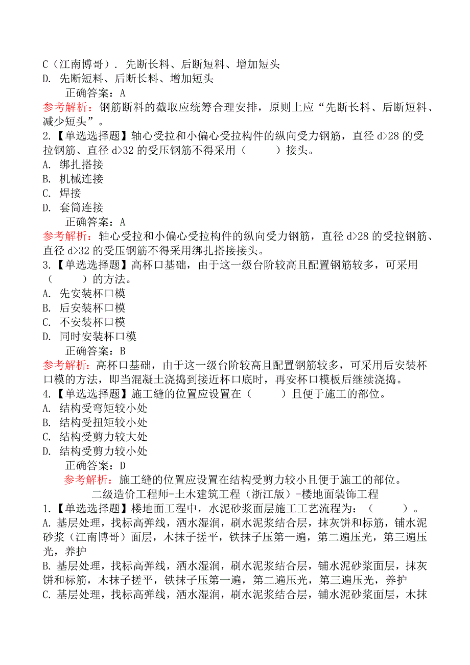 二级造价工程师-土木建筑工程（浙江版）章节练习题一_第3页