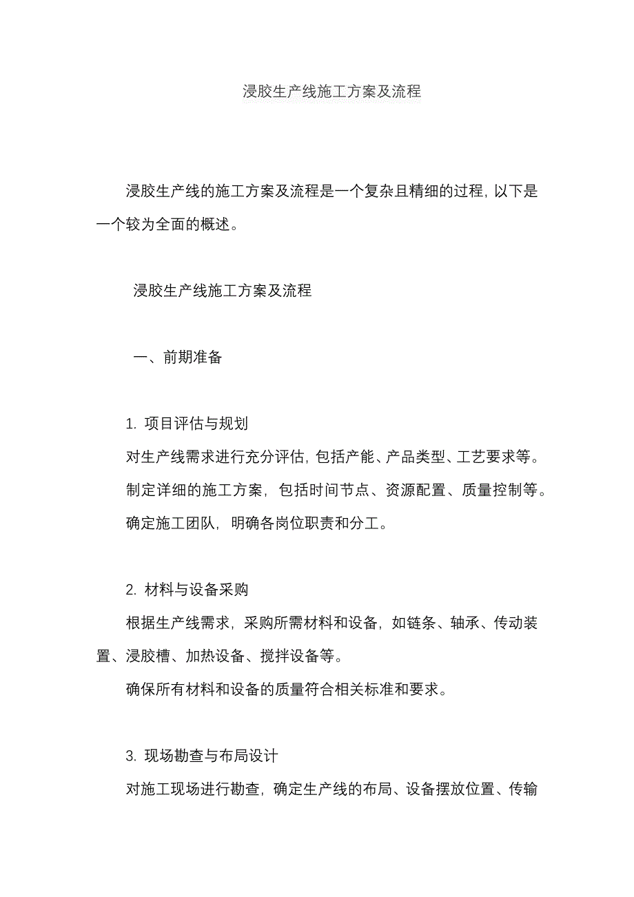 浸胶生产线施工方案及流程_第1页