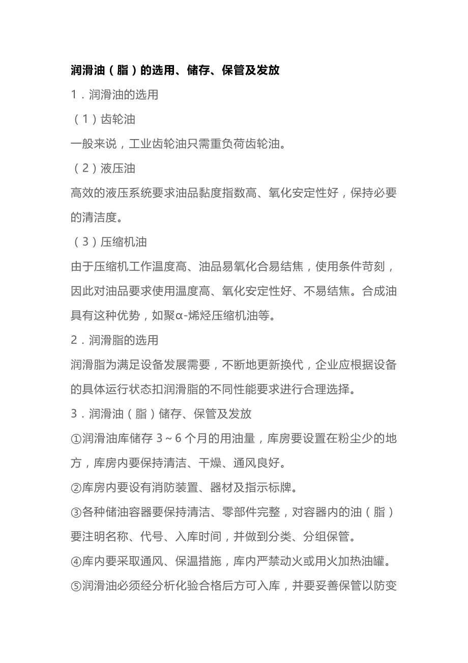 润滑油（脂）的选用、储存、保管及发放_第1页