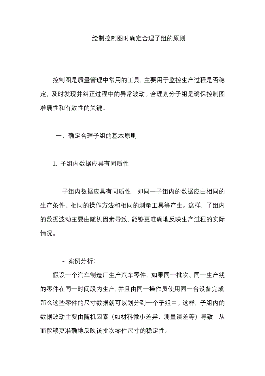 绘制控制图时确定合理子组的原则_第1页