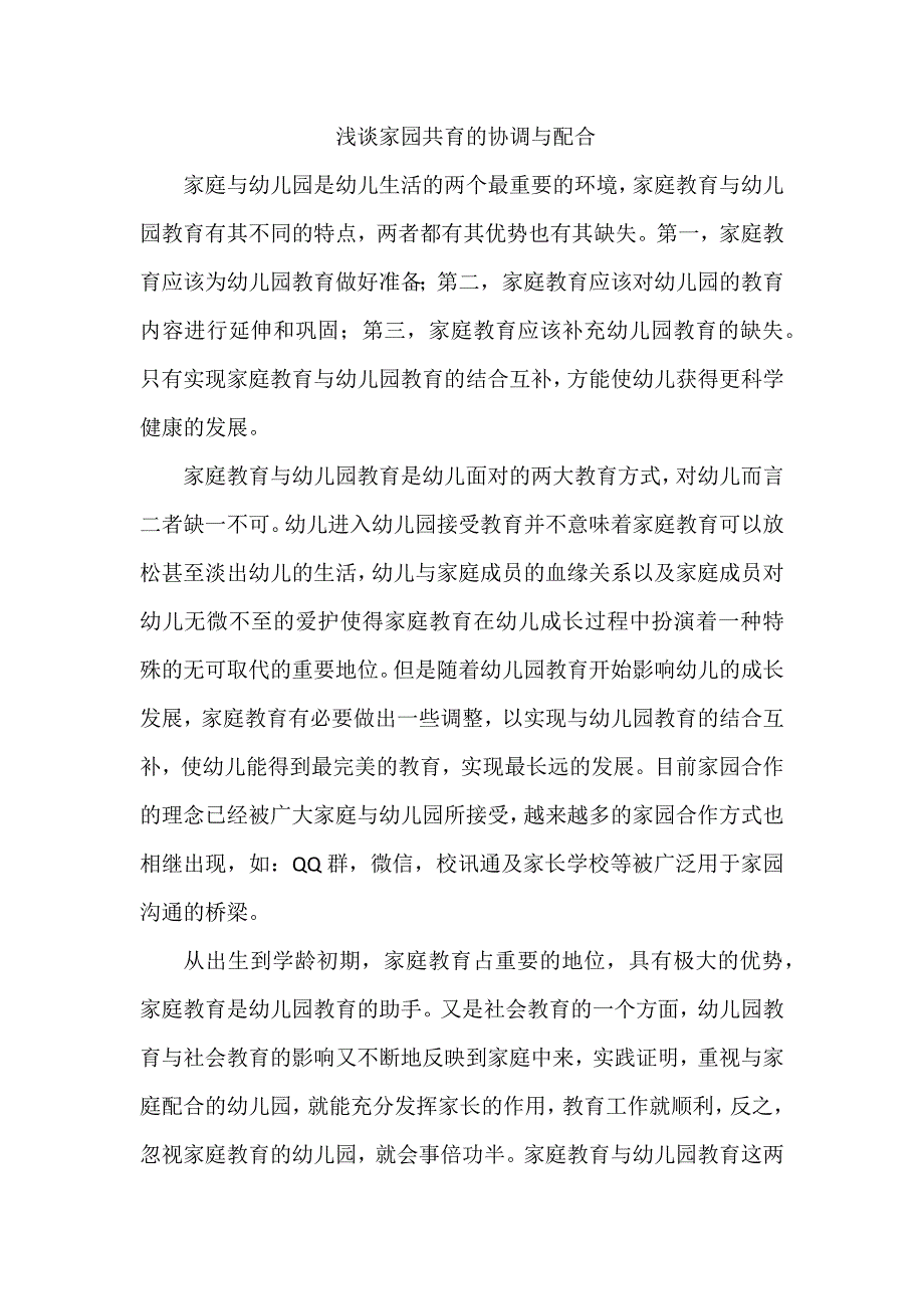 浅谈家园共育的协调和配合_第1页