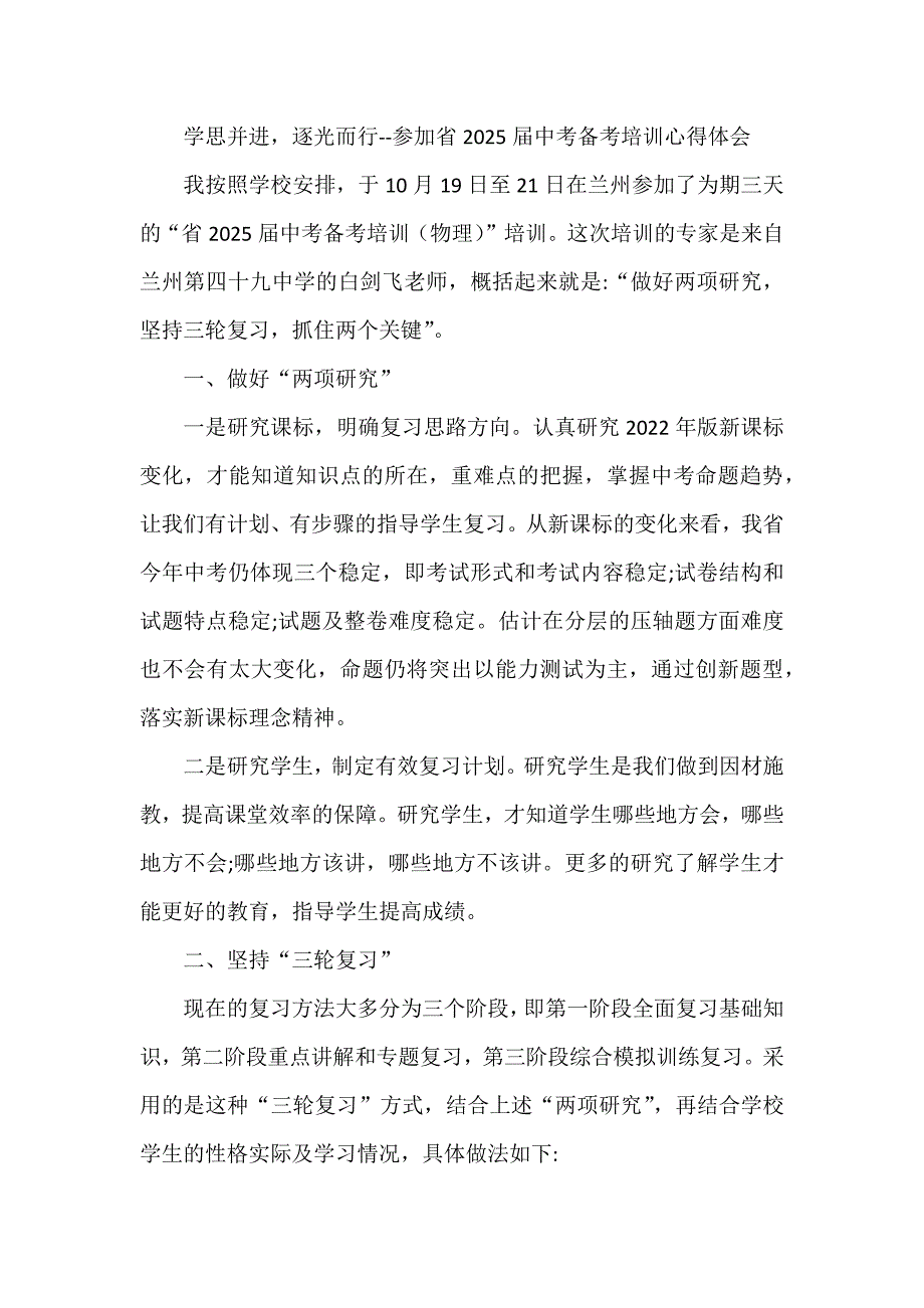 学思并进逐光而行--参加省2025届中考备考培训心得体会_第1页