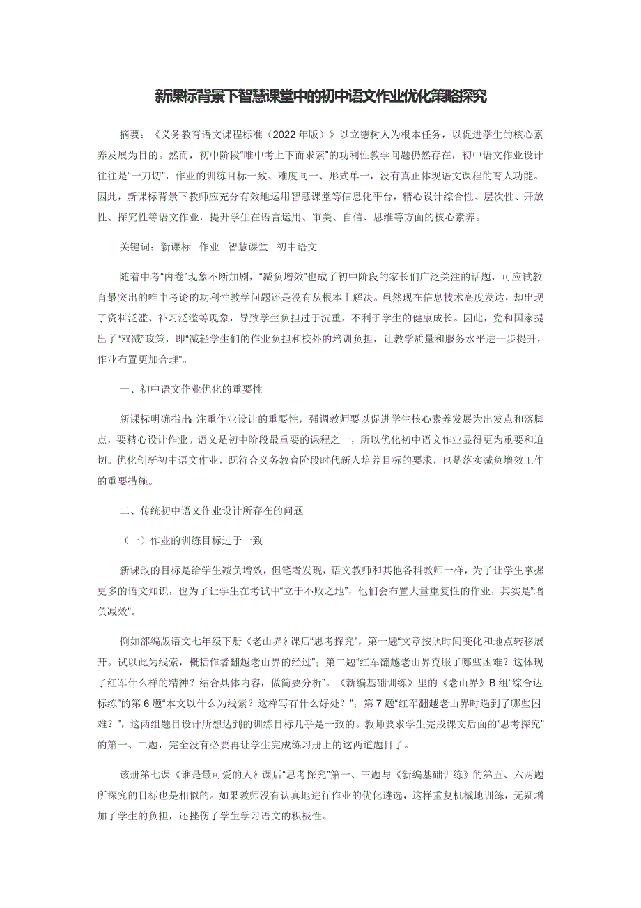 新课标背景下智慧课堂中的初中语文作业优化策略探究_第1页