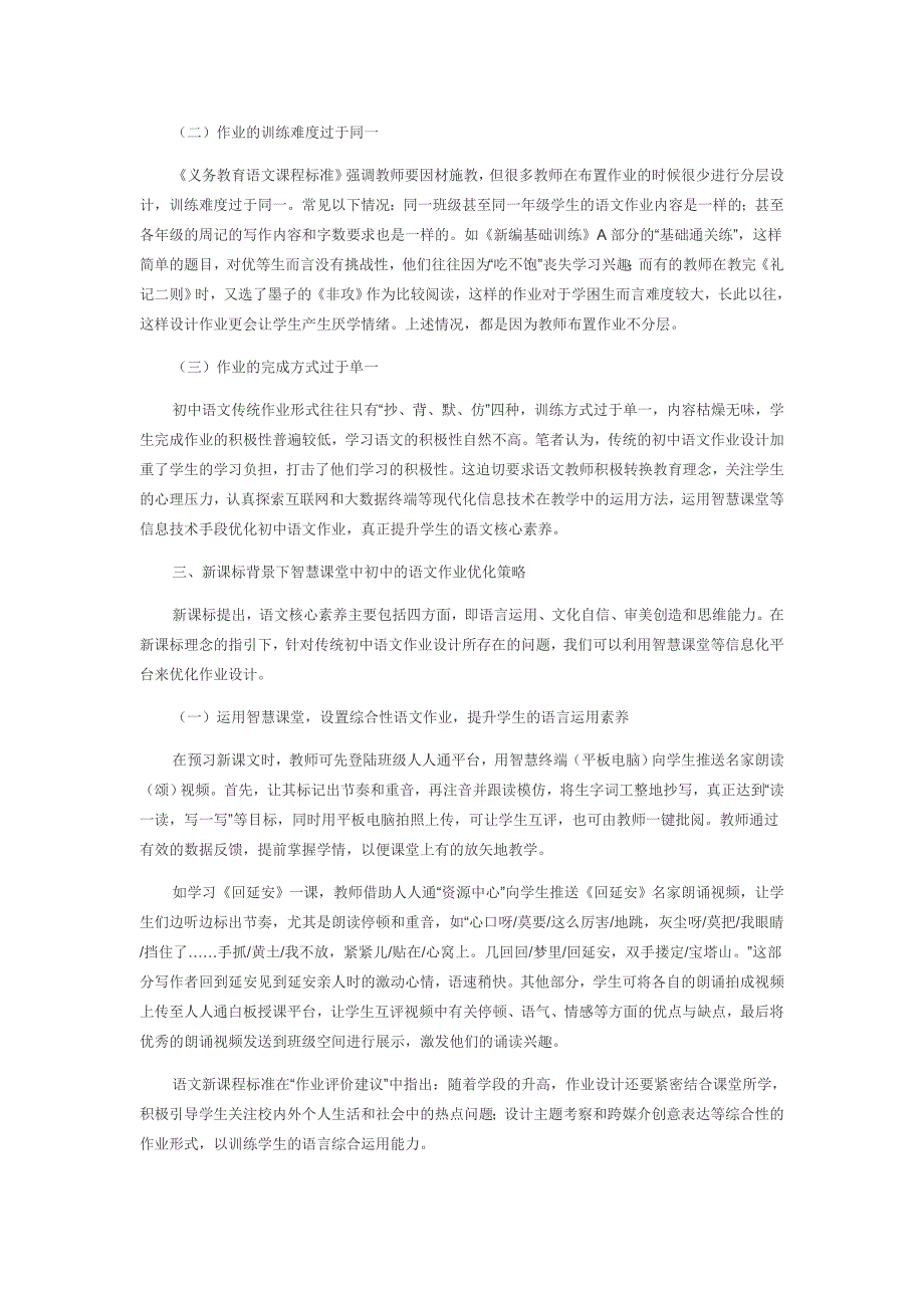 新课标背景下智慧课堂中的初中语文作业优化策略探究_第2页