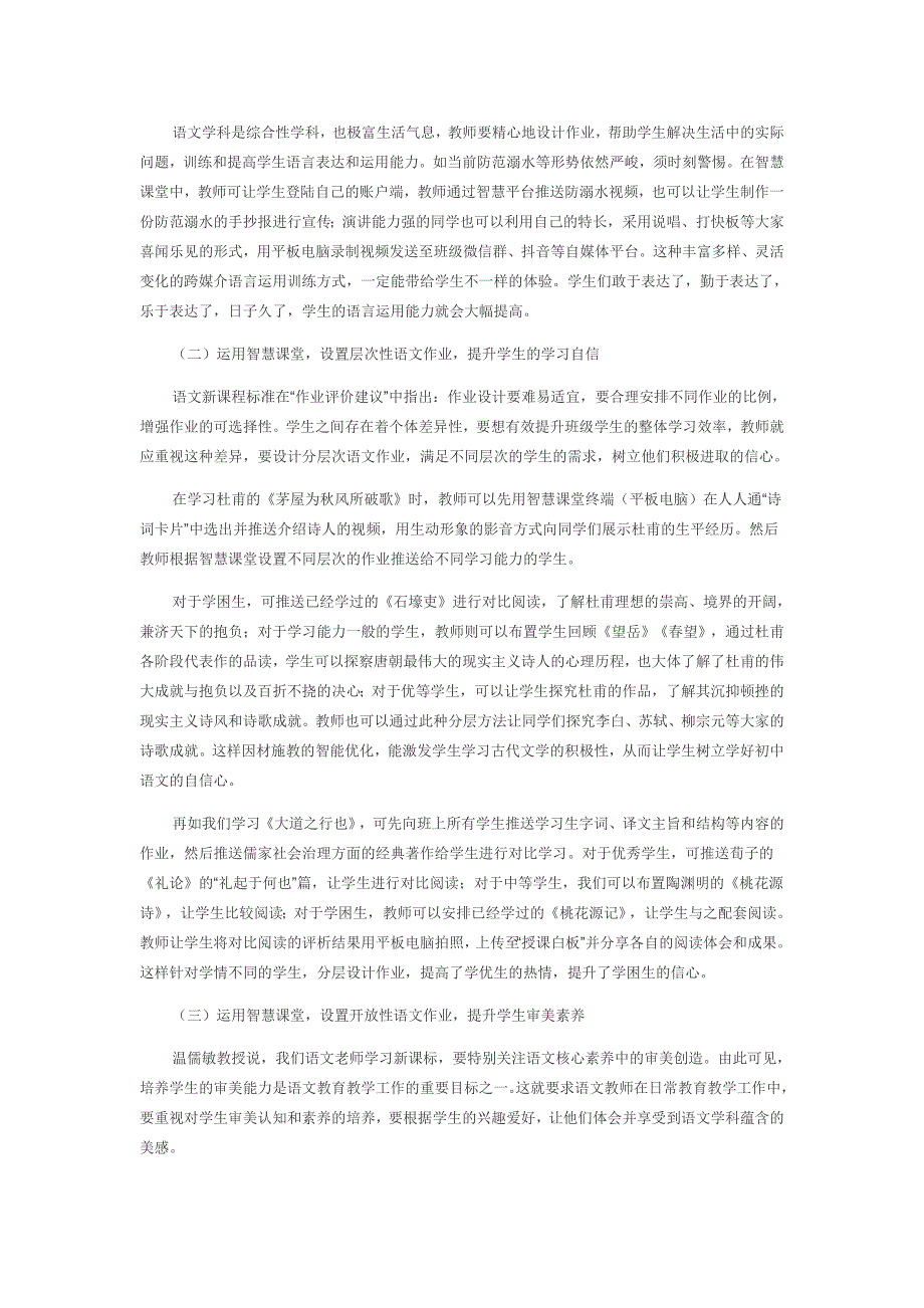 新课标背景下智慧课堂中的初中语文作业优化策略探究_第3页