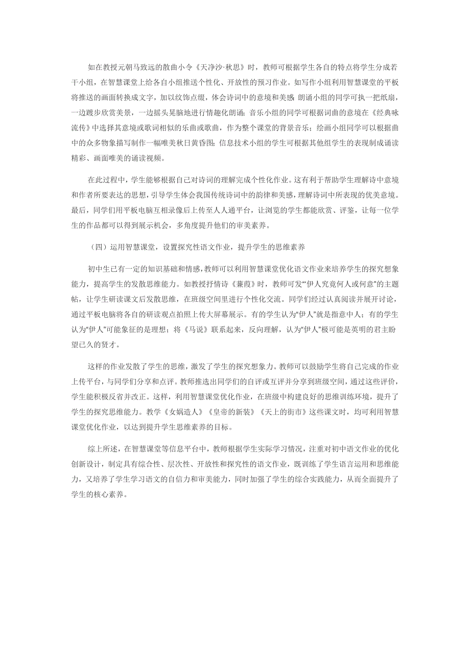 新课标背景下智慧课堂中的初中语文作业优化策略探究_第4页