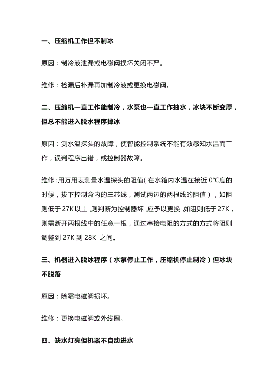 制冰机常常出现的十二个问题及其维修解决方案_第1页