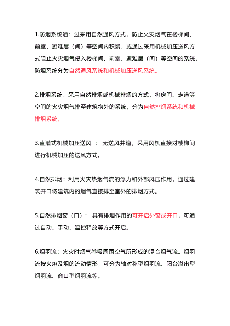 防排烟系统经常出现的专业术语_第1页