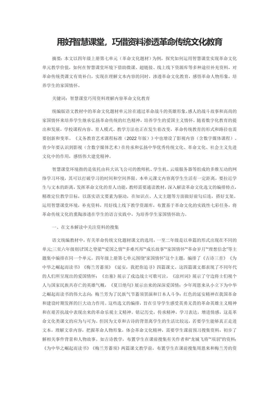 用好智慧课堂巧借资料渗透革命传统文化教育_第1页