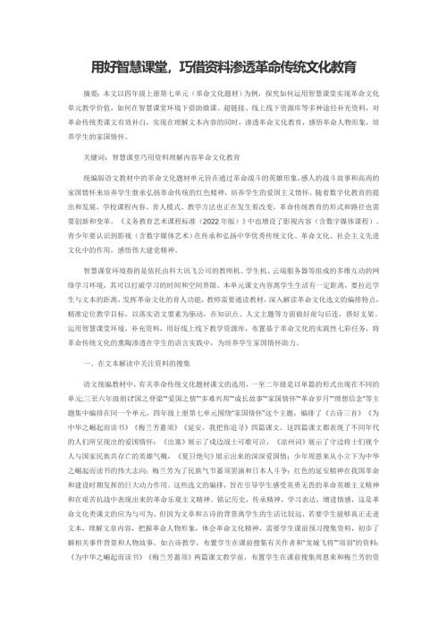 用好智慧课堂巧借资料渗透革命传统文化教育