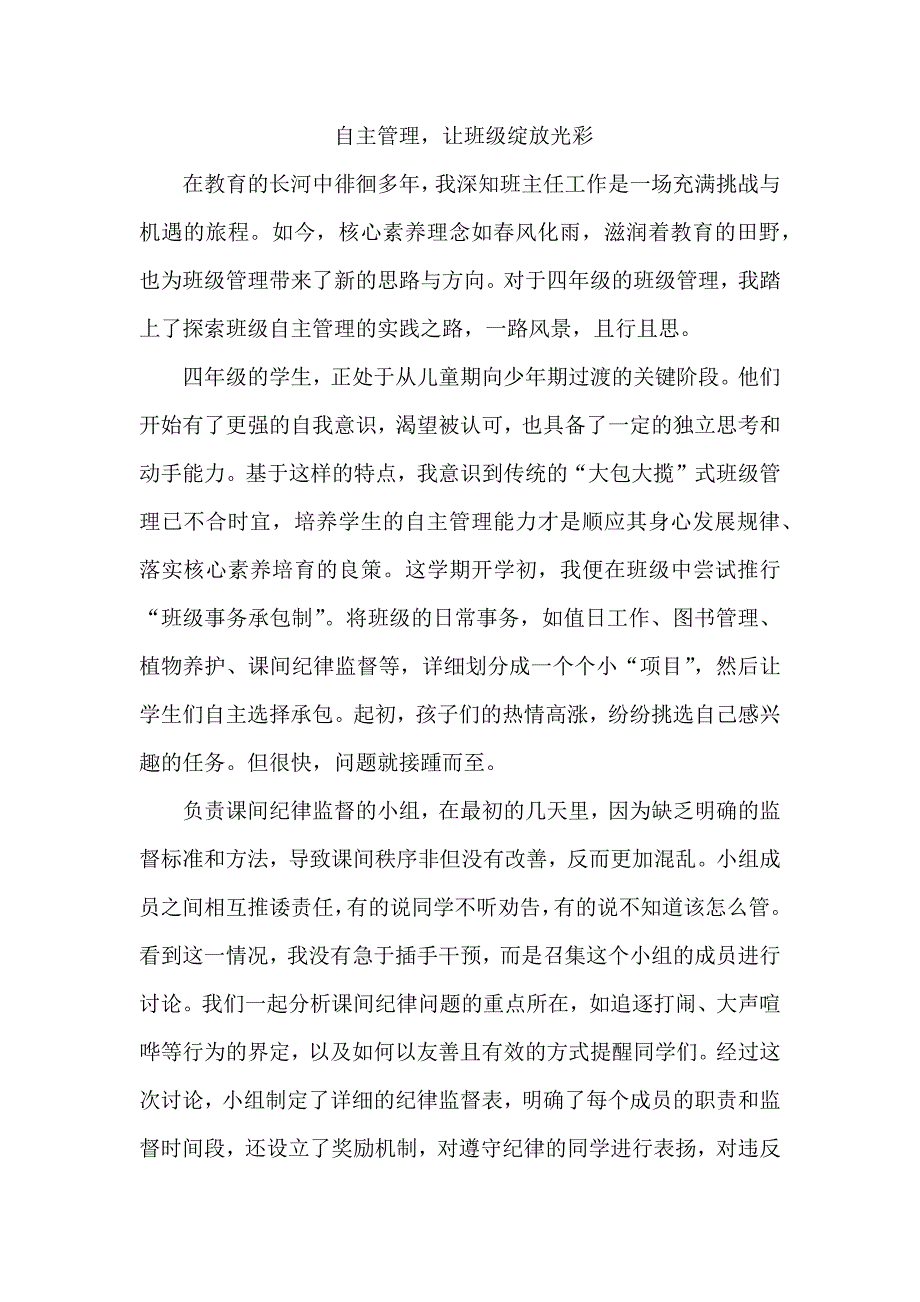 自主管理让班级绽放光彩_第1页