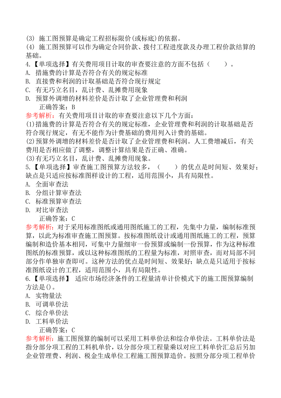 二级造价工程师-工程造价管理基础知识章节练习题一_第2页