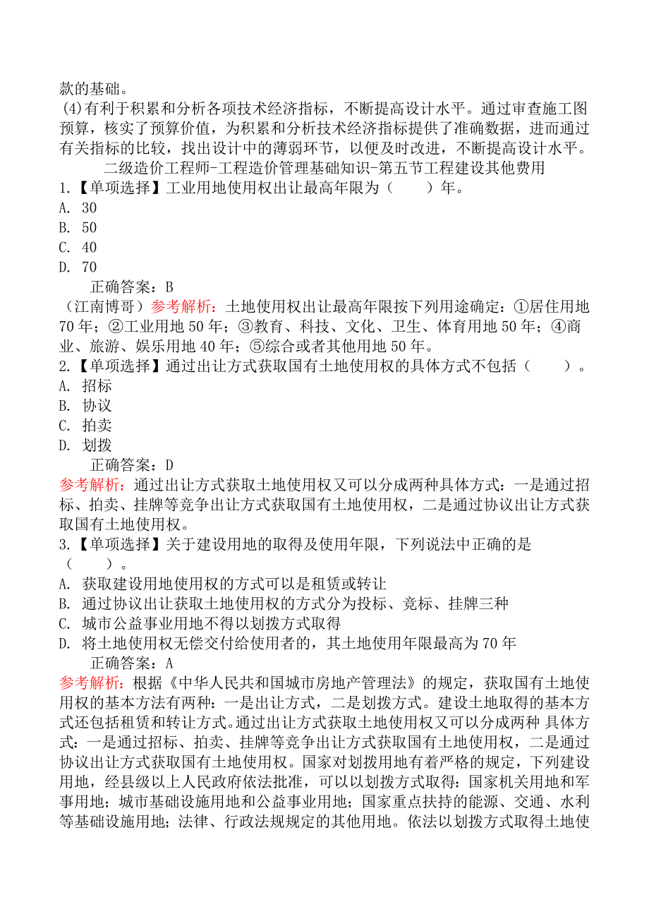 二级造价工程师-工程造价管理基础知识章节练习题一_第4页