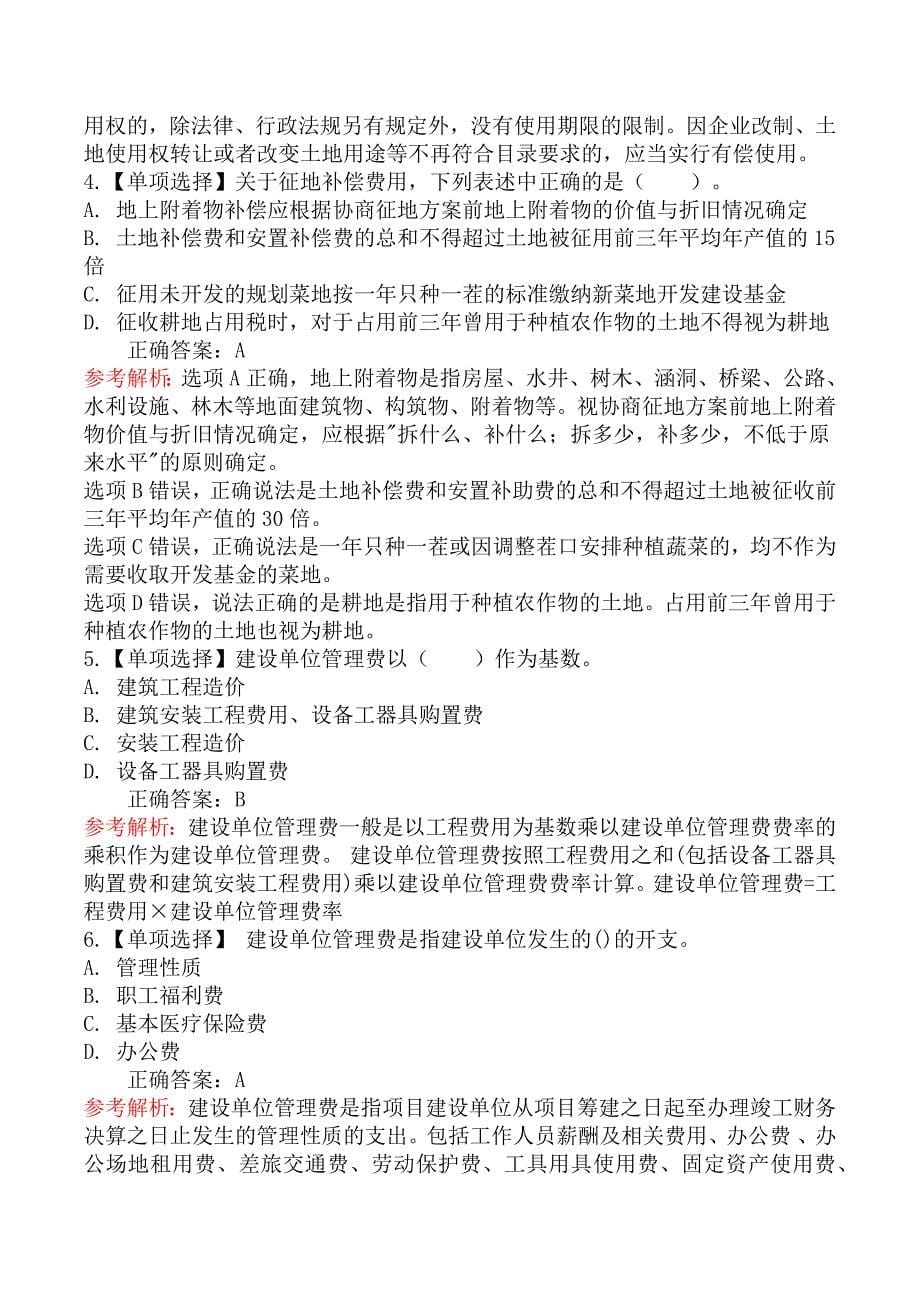 二级造价工程师-工程造价管理基础知识章节练习题一_第5页