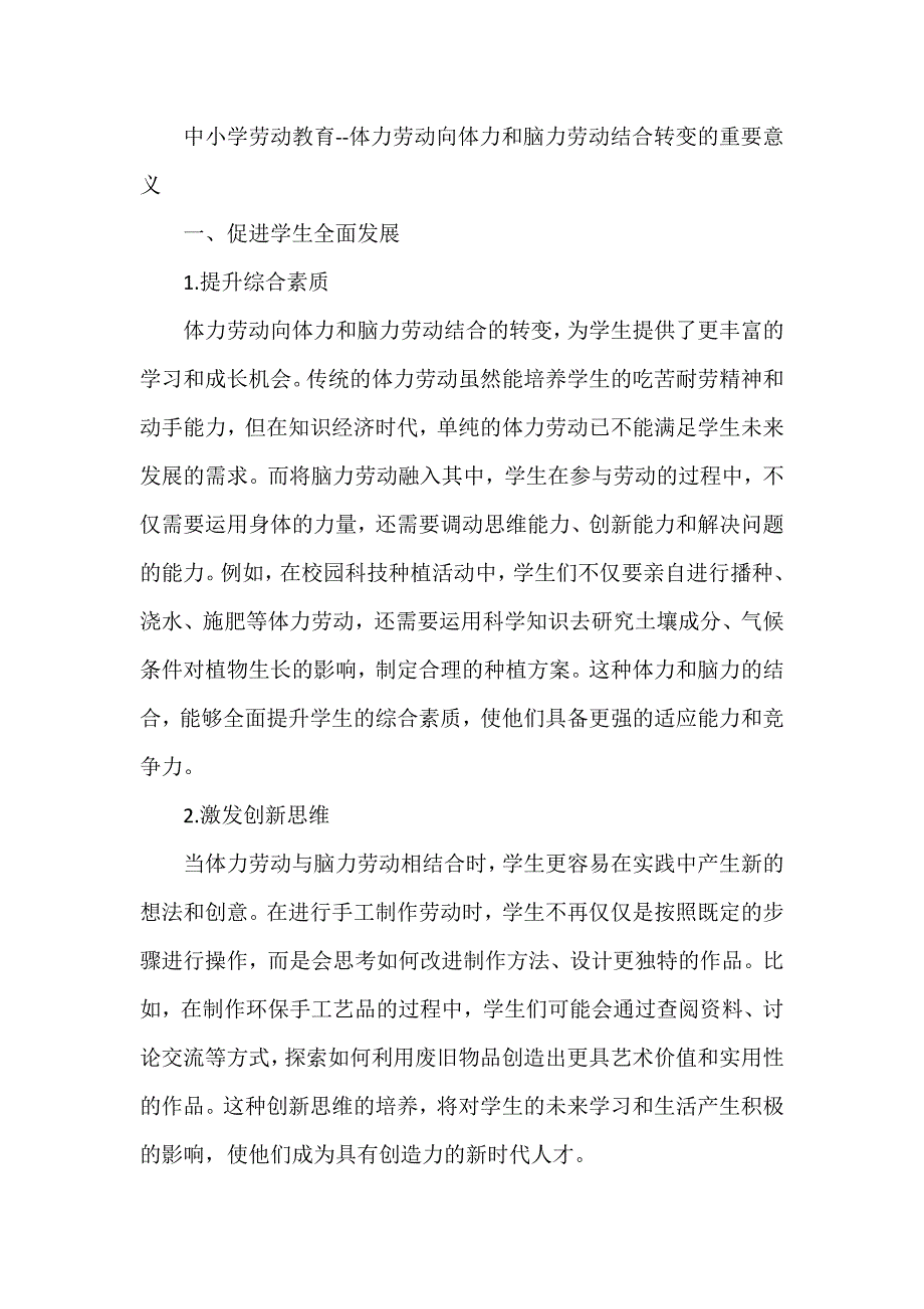 中小学劳动教育--体力劳动向体力和脑力劳动结合转变的重要意义_第1页