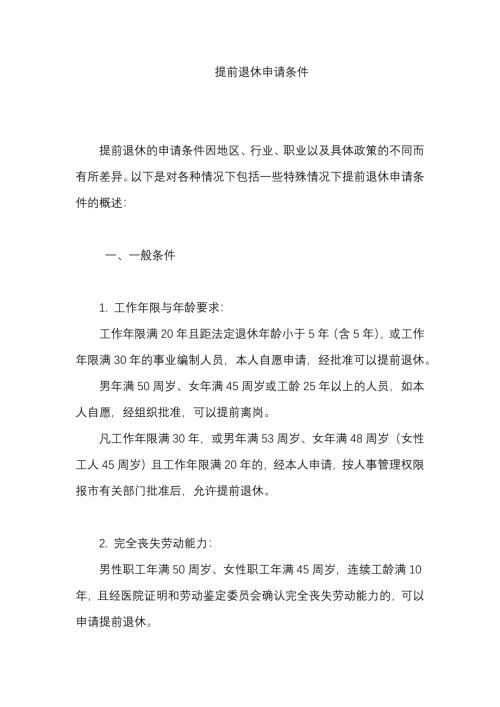 提前退休申请条件