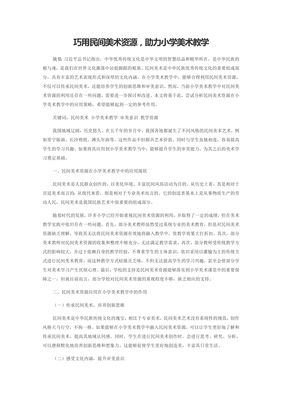 巧用民间美术资源助力小学美术教学_第1页