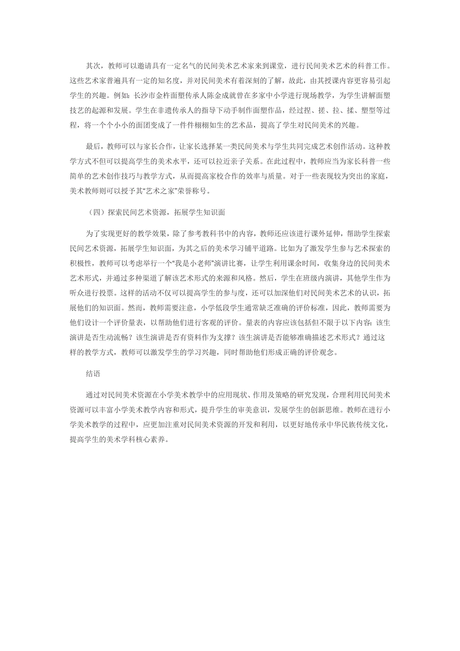 巧用民间美术资源助力小学美术教学_第4页