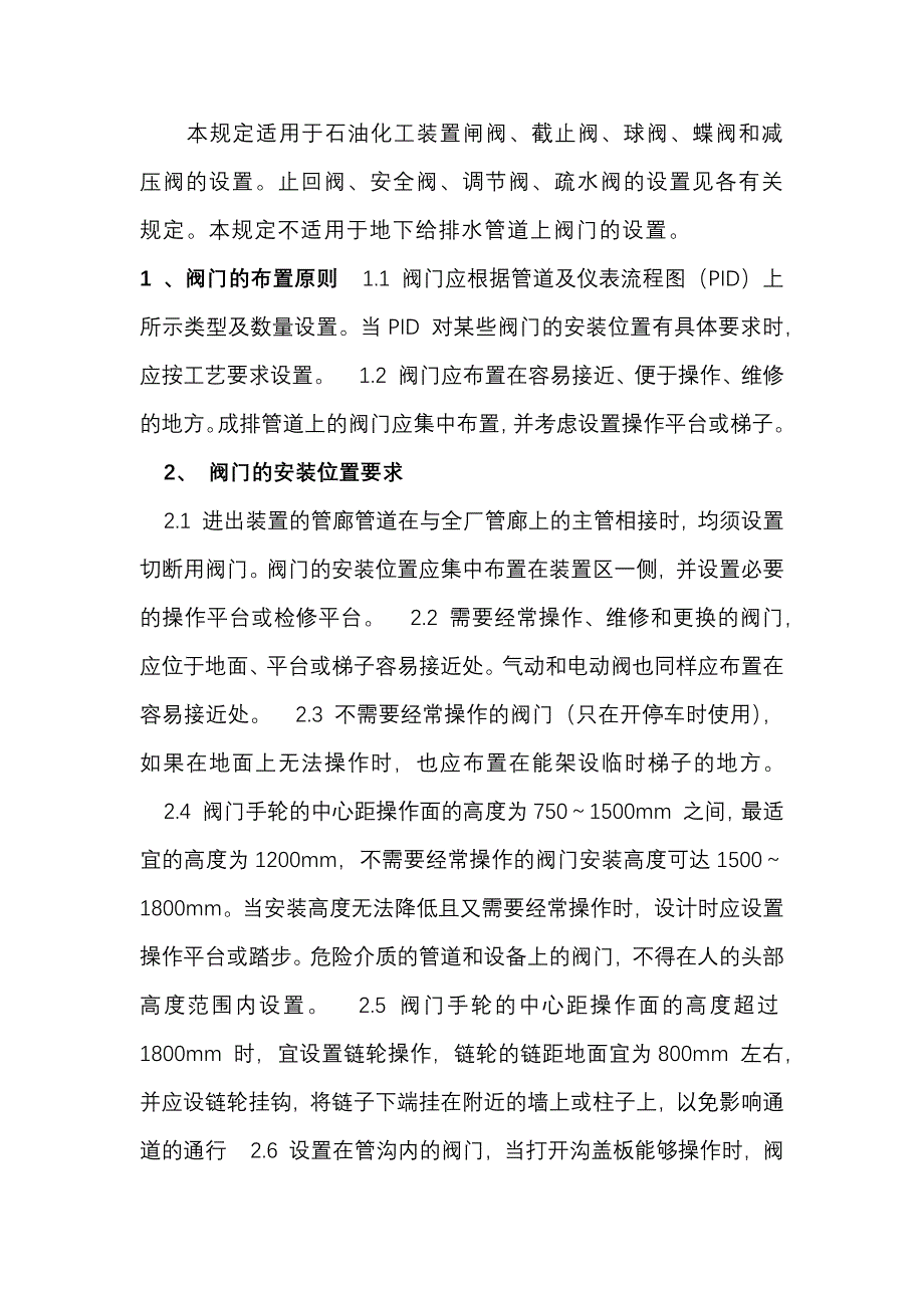 安装阀门的原则和要求_第1页