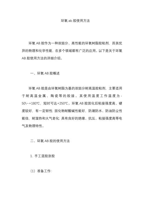 环氧ab胶使用方法