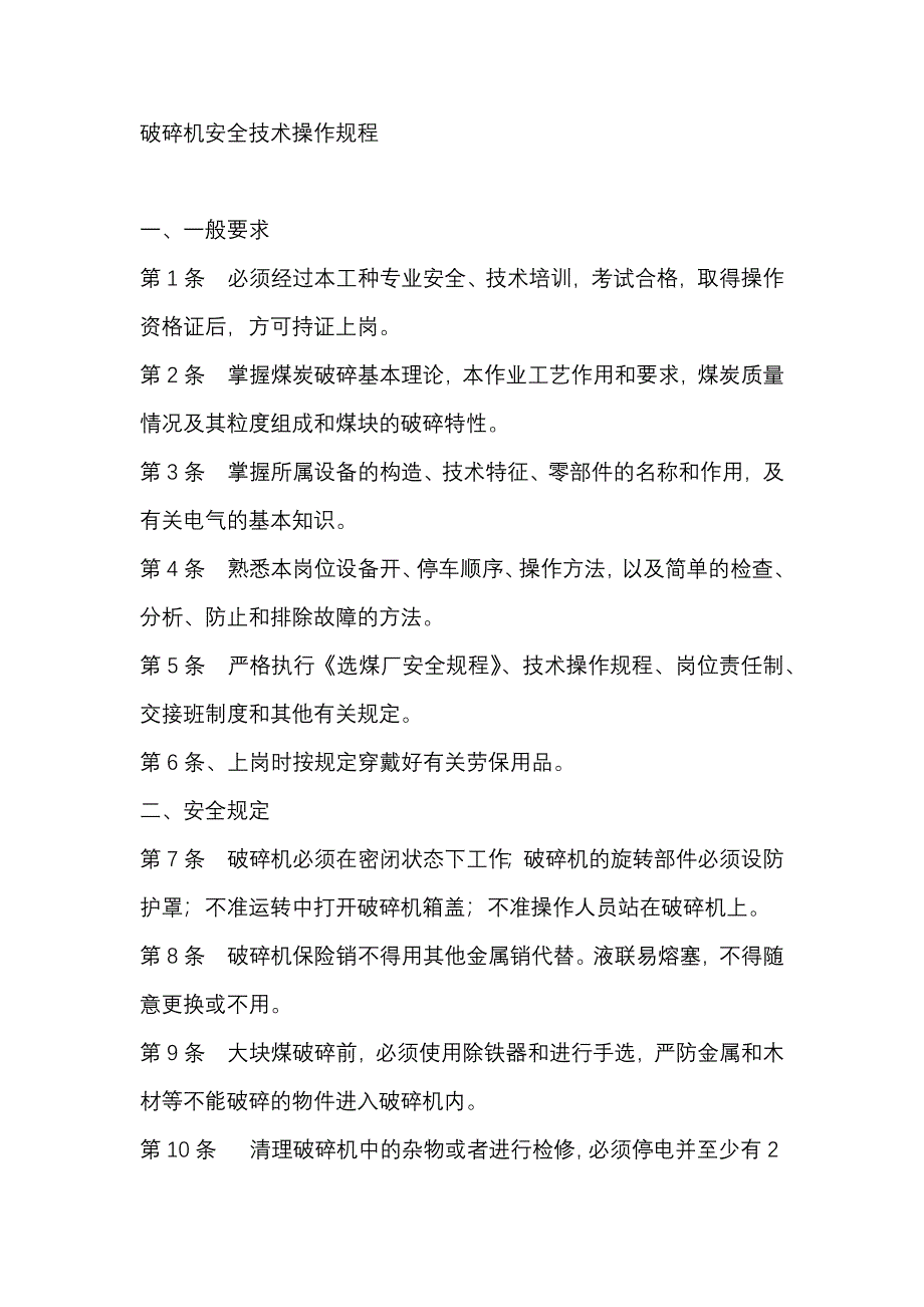 煤矿资料：破碎机安全技术操作规程_第1页