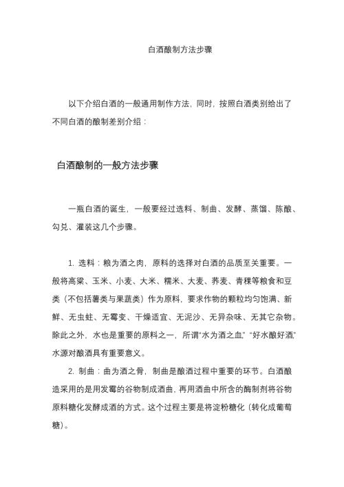 白酒酿制方法步骤