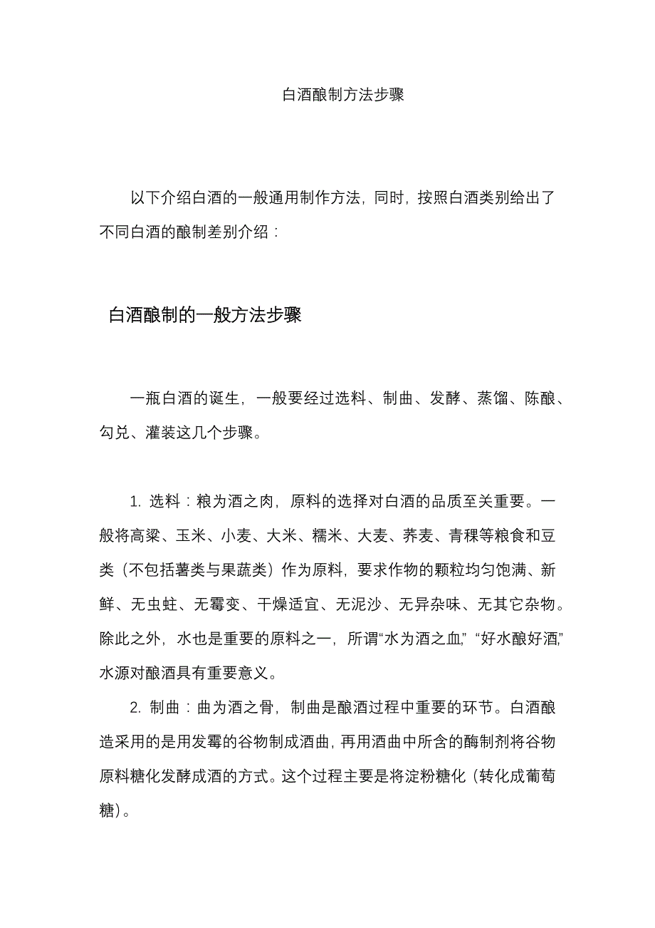 白酒酿制方法步骤_第1页