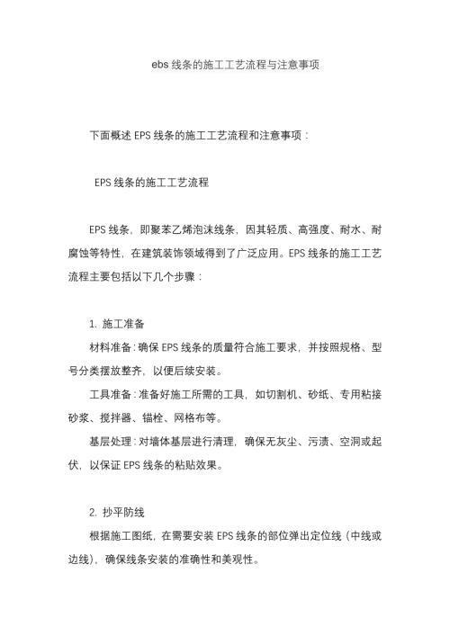 ebs线条的施工工艺流程与注意事项