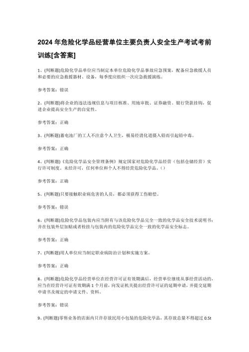 2024年危险化学品经营单位主要负责人安全生产考试考前训练[含答案]