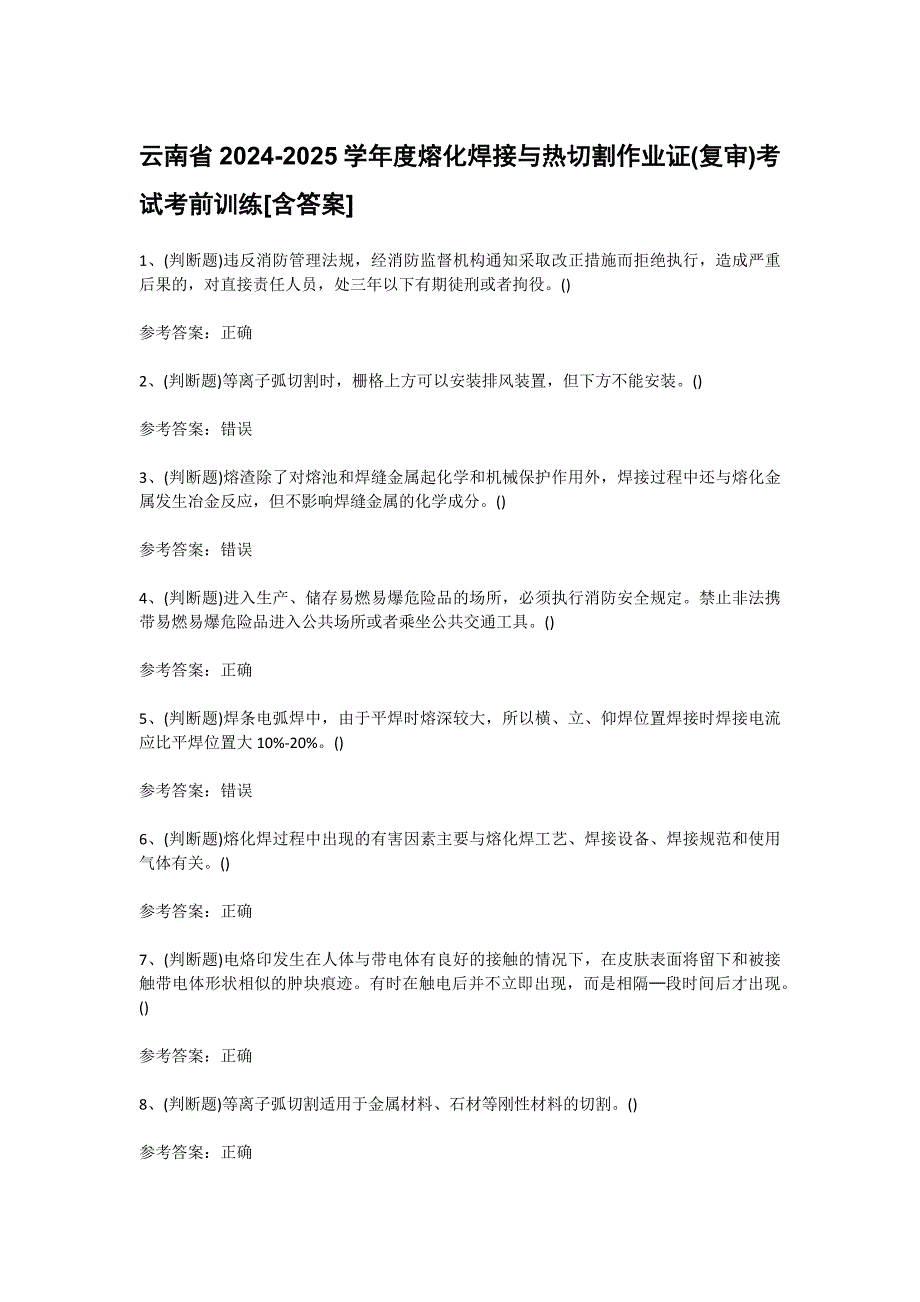 云南省2024-2025学年度熔化焊接与热切割作业证(复审)考试考前训练[含答案]_第1页