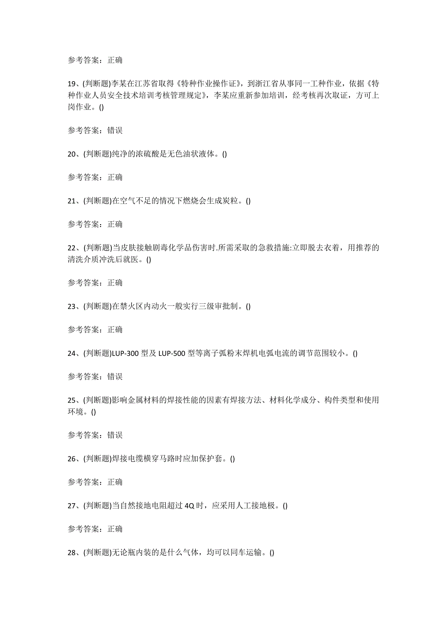 云南省2024-2025学年度熔化焊接与热切割作业证(复审)考试考前训练[含答案]_第3页