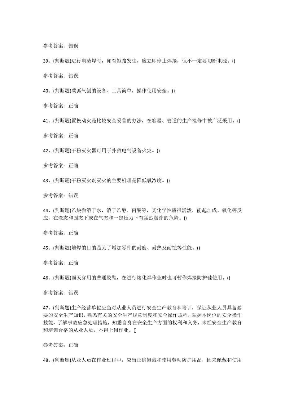 云南省2024-2025学年度熔化焊接与热切割作业证(复审)考试考前训练[含答案]_第5页