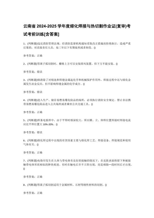 云南省2024-2025学年度熔化焊接与热切割作业证(复审)考试考前训练[含答案]