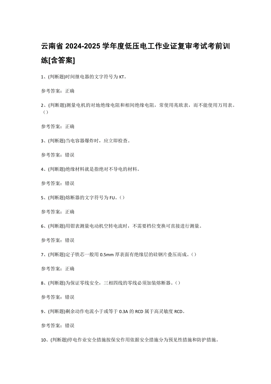 云南省2024-2025学年度低压电工作业证复审考试考前训练[含答案]_第1页