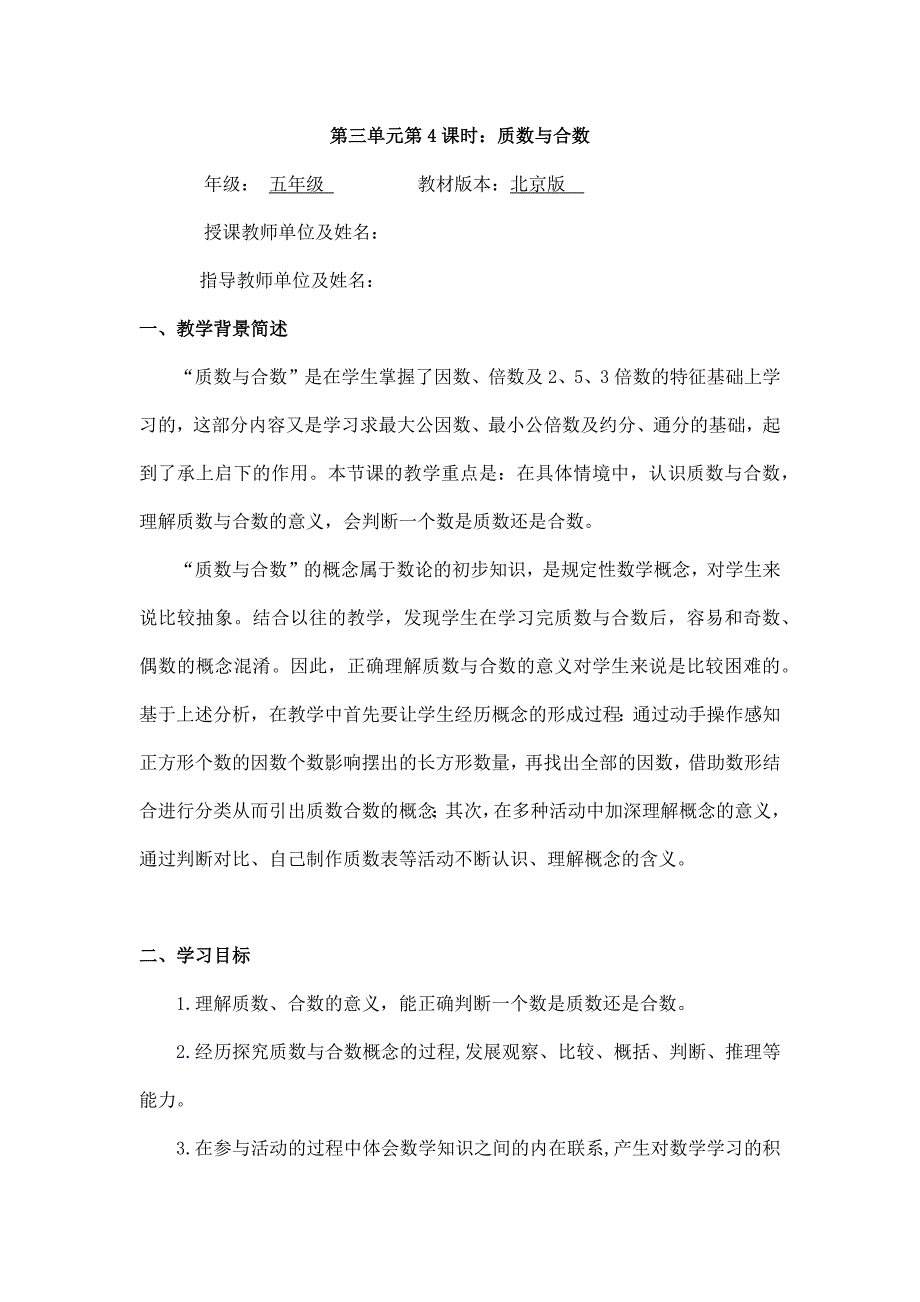 2025年小学五年级数学（北京版）-质数与合数-1教案_第1页