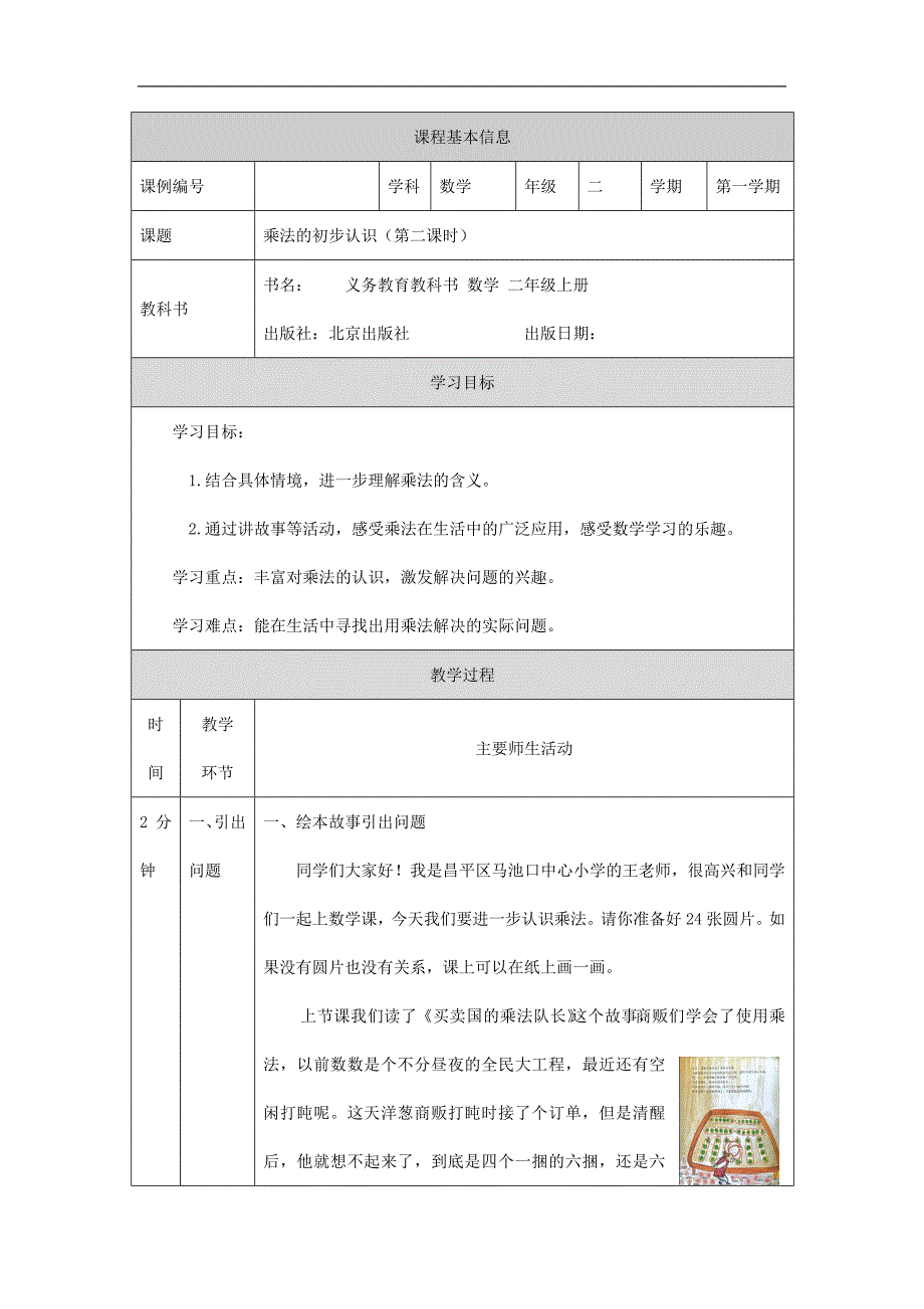 2024年小学数学二年级上册【数学(北京版)】乘法的初步认识(第二课时)-1教学设计_第1页