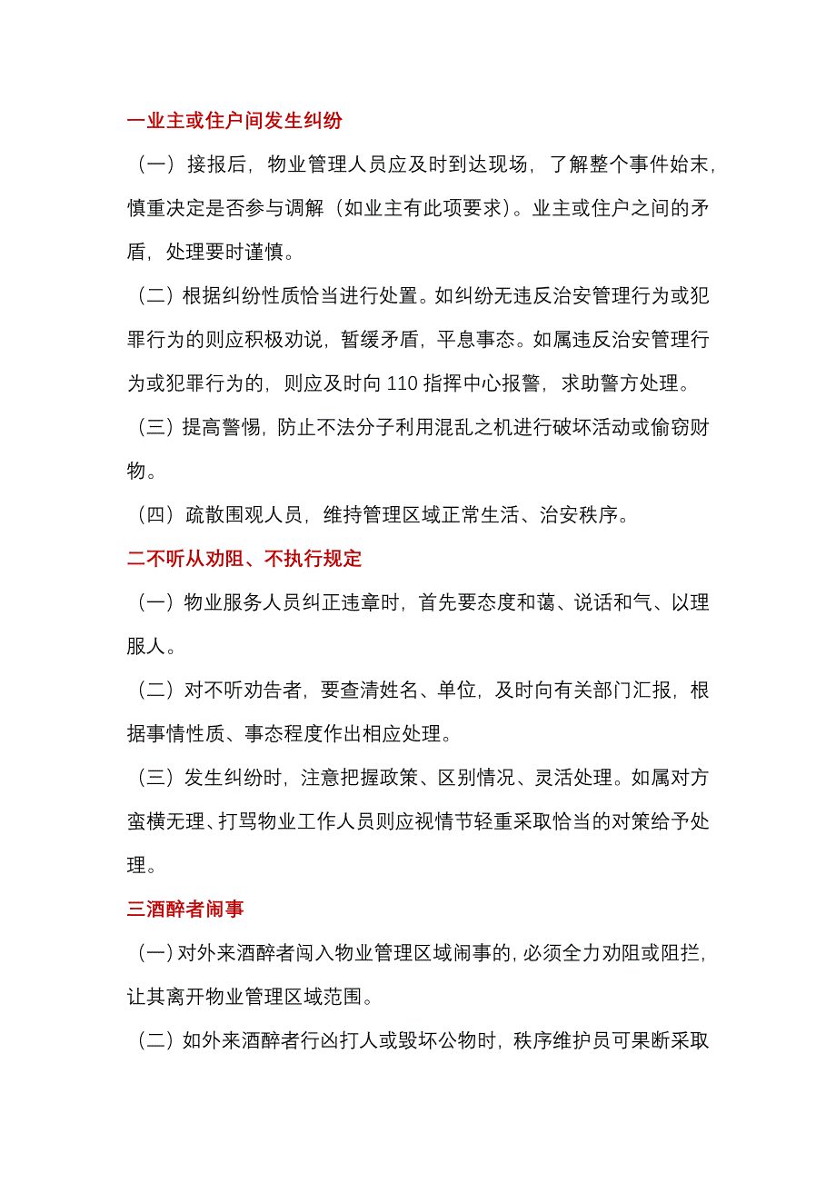 某物业小区常见突发紧急事件应急处置程序和方法_第1页