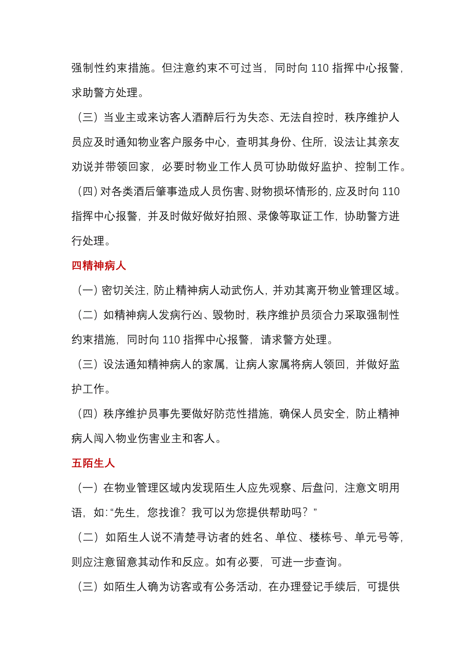 某物业小区常见突发紧急事件应急处置程序和方法_第2页