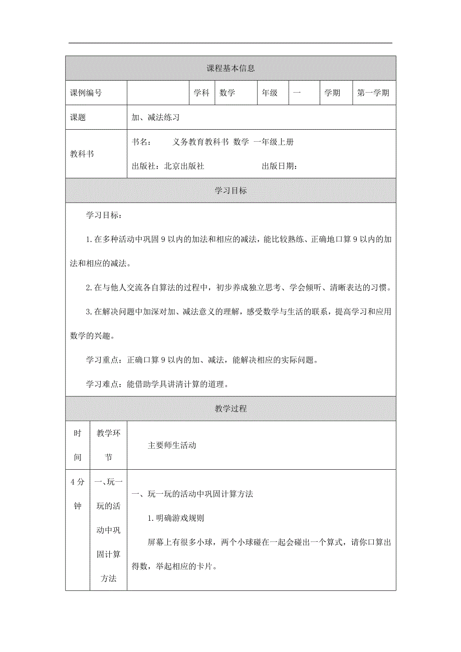 2024年小学数学一年级上册【数学(北京版)】加、减法练习-1教学设计_第1页